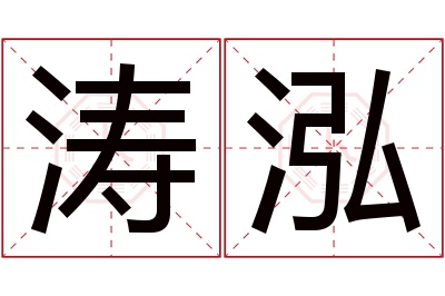 涛泓名字寓意