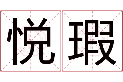 悦瑕名字寓意