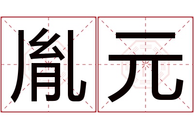 胤元名字寓意 胤元名字寓意