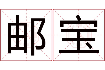 邮宝名字寓意