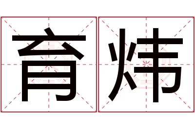 育炜名字寓意 育炜名字寓意