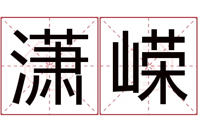 潇嵘名字寓意