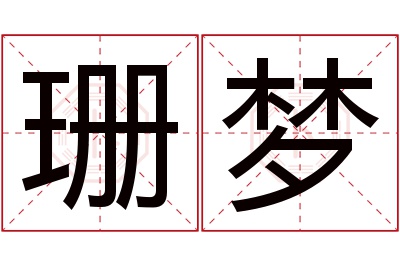 珊梦名字寓意