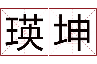 瑛坤名字寓意