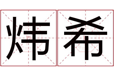 炜希名字寓意