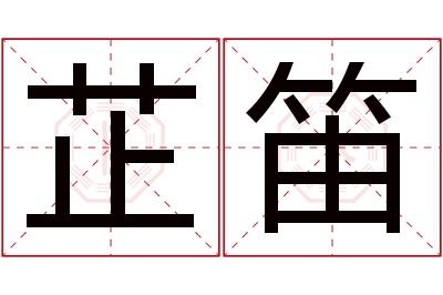 芷笛名字寓意