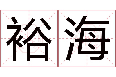 裕海名字寓意