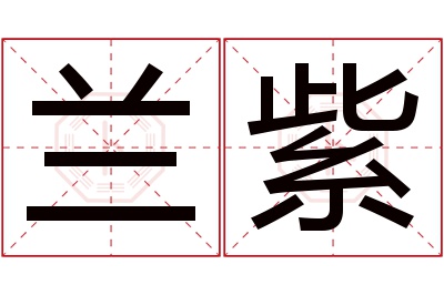 兰紫名字寓意