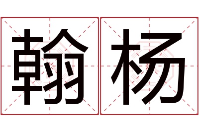 翰杨名字寓意 翰杨名字寓意