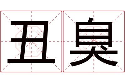 丑臭名字寓意