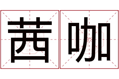 茜咖名字寓意 茜咖名字寓意