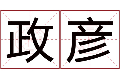 政彦名字寓意