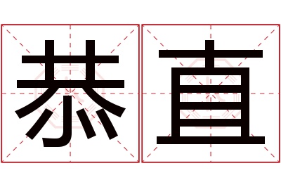 恭直名字寓意