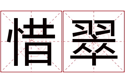 惜翠名字寓意 惜翠名字寓意