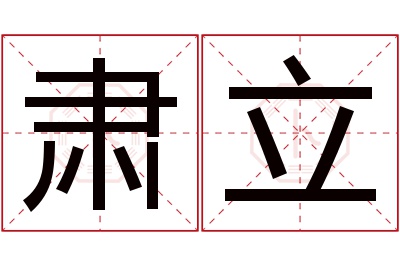 肃立名字寓意