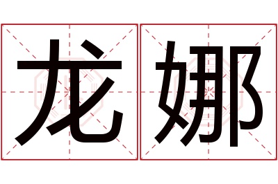 龙娜名字寓意