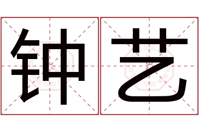 钟艺名字寓意