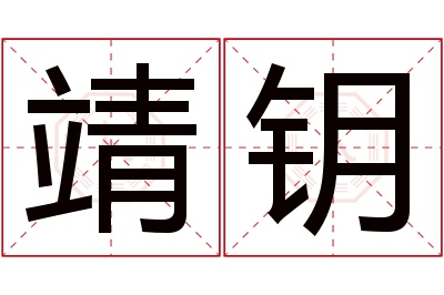 靖钥名字寓意