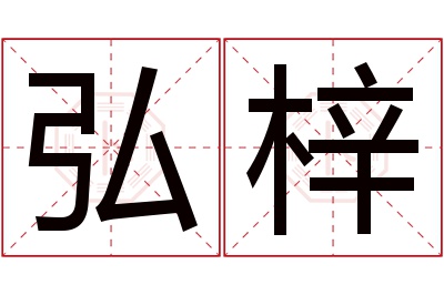 弘梓名字寓意