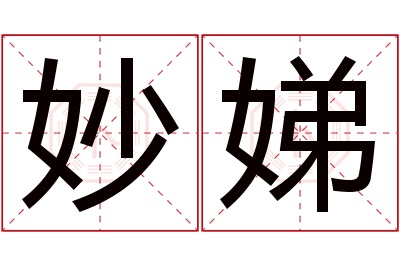 妙娣名字寓意