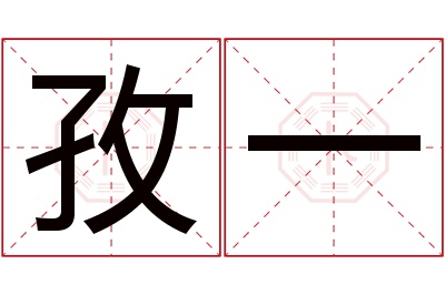 孜一名字寓意