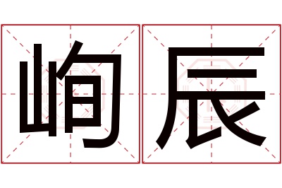 峋辰名字寓意