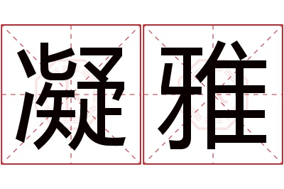 凝雅名字寓意 凝雅名字寓意