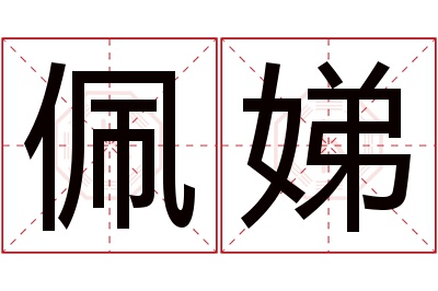 佩娣名字寓意