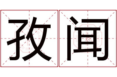 孜闻名字寓意