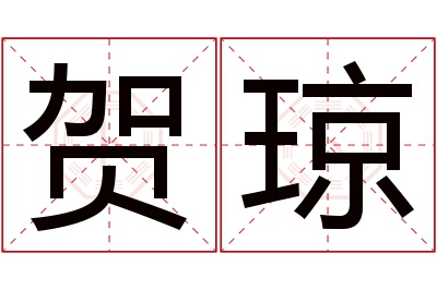 贺琼名字寓意