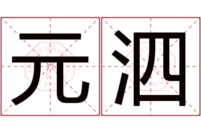 元泗名字寓意