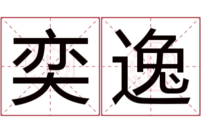 奕逸名字寓意 奕逸名字寓意
