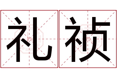 礼祯名字寓意