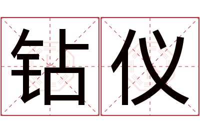 钻仪名字寓意 钻仪名字寓意