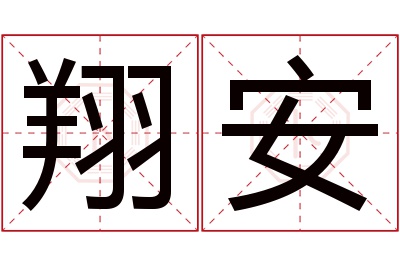 翔安名字寓意