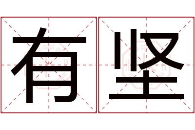 有坚名字寓意