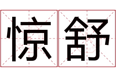 惊舒名字寓意