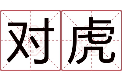 对虎名字寓意