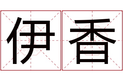 伊香名字寓意