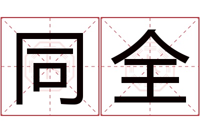 同全名字寓意