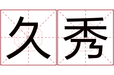 久秀名字寓意