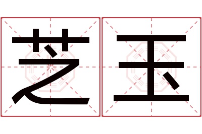 芝玉名字寓意