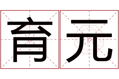 育元名字寓意