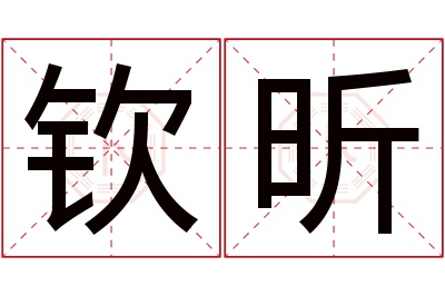 钦昕名字寓意