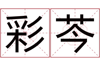 彩芩名字寓意