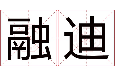 融迪名字寓意