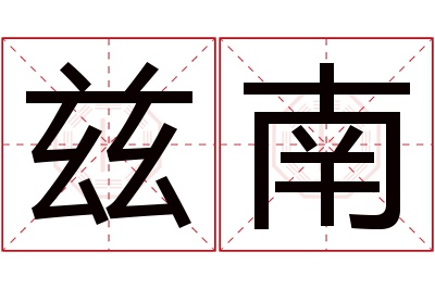 兹南名字寓意