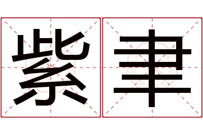 紫聿名字寓意