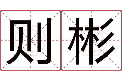 则彬名字寓意