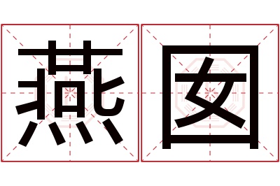 燕囡名字寓意